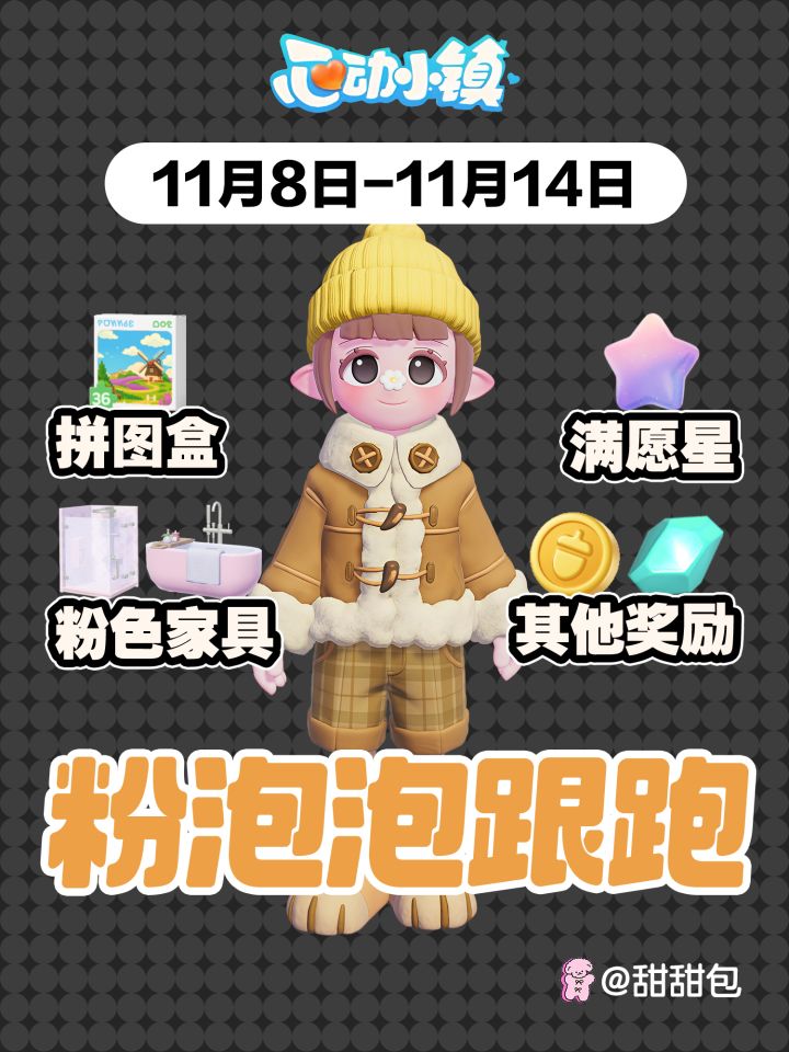 11.8-11.14最新粉泡泡位置跟跑截图