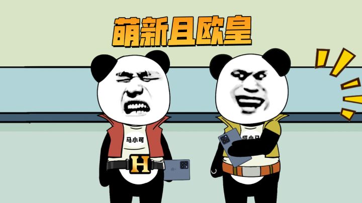 非酋马可，竟被欧皇小萌新瞬间赶超。截图