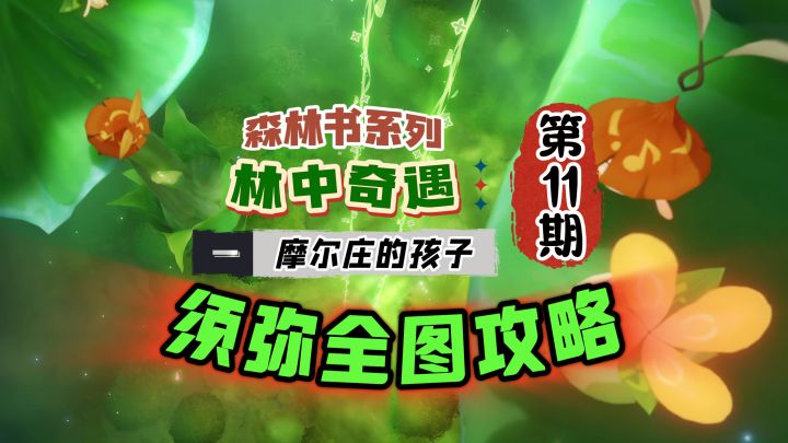 须弥全图攻略11期:森林书·林中奇遇·维摩庄的孩子截图