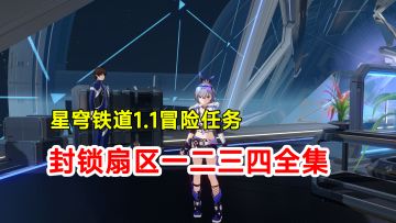 【崩坏星穹铁道】1.1版本冒险任务封锁扇区一二三四全集