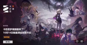 卡厄思梦境，国服10月14日测试招募开启