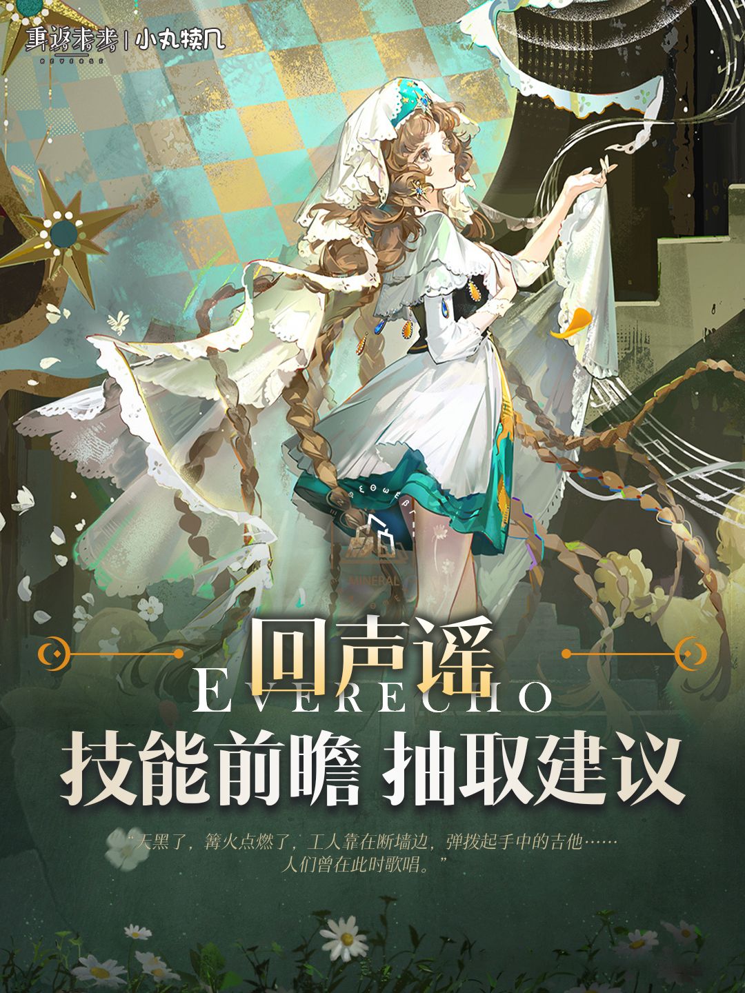 『回声谣』角色前瞻解读｜重返未来1999截图