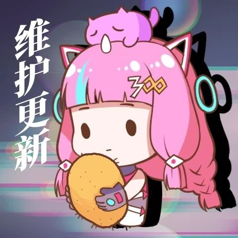 维护通告截图