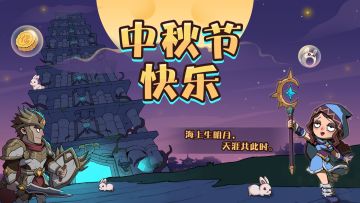 中秋节快乐！
