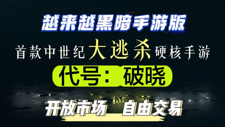 手游版越来越黑暗来了,《代号:破晓》开放市场自由交易截图