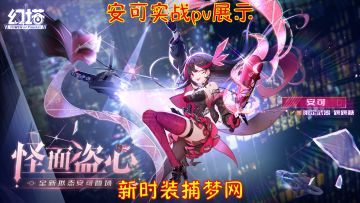 幻塔：安可实战pv展示！新时装捕梦网！