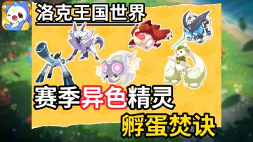 【洛克王国世界】赛季限定异色精灵孵蛋焚诀！