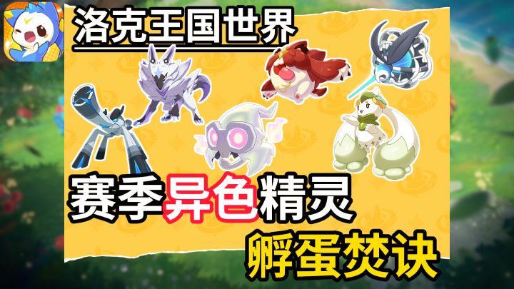 【洛克王国世界】赛季限定异色精灵孵蛋焚诀！截图
