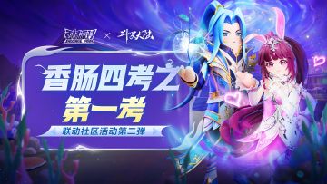 已开奖｜【联动社区活动第二弹】香肠四考——第一考 晒出你的突破瞬间