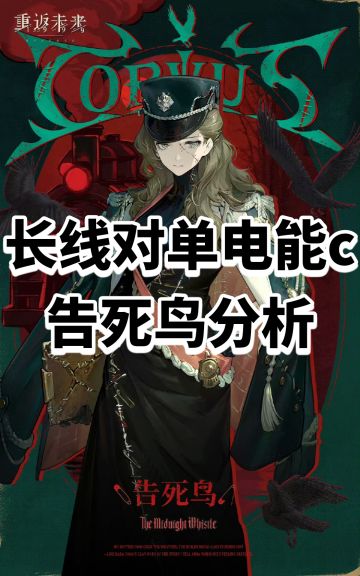 长线对单电能c！告死鸟分析