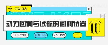 开发日志199：动力回调与试航时间调试器