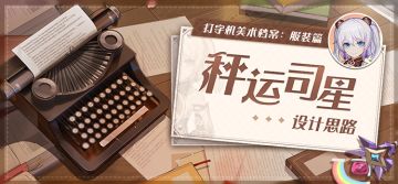 美术档案丨「秤运司星」设计揭秘