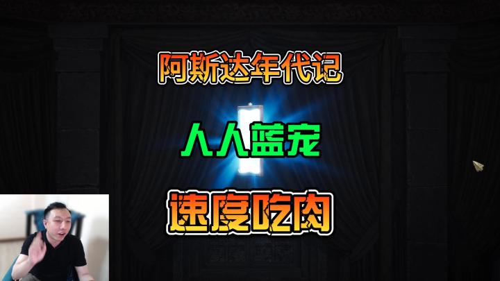 阿斯达年代记三强争霸快速提高战力赶紧打本截图