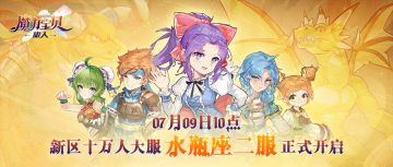 十万人大服「水瓶座2服」即将来袭，预创角活动7月3日抢先开启！