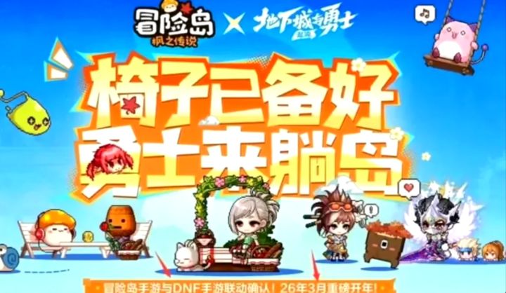 双IP梦幻联动！DNF手游 × 冒险岛联动3月上线，时装宠物全曝光截图