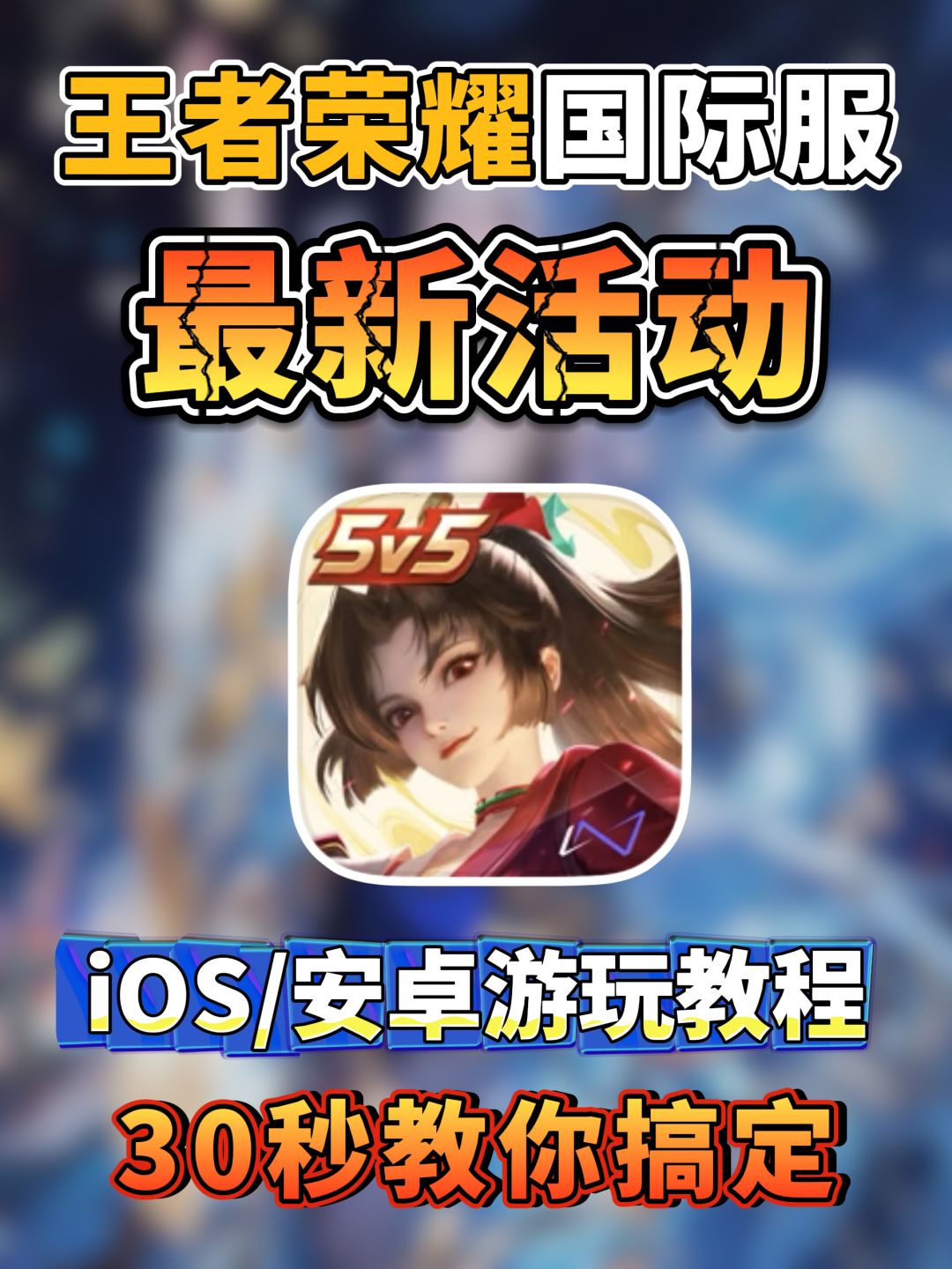 王者荣耀国际服最新活动皮肤限免! 1