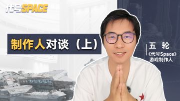 《代号Space》制作人对谈上｜做中国叙事下的高品质太空科幻游戏