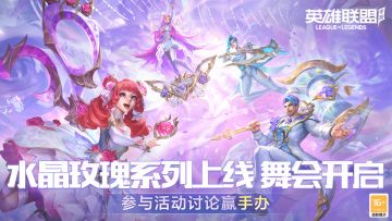 【已开奖】水晶玫瑰系列皮肤今日上线！