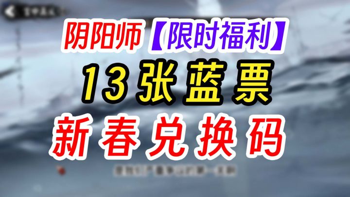 阴阳师新春五个兑换码大全（包含渠道服）截图