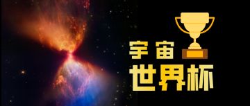 知识一刻 | 与世界杯同样精彩的“宇宙杯”