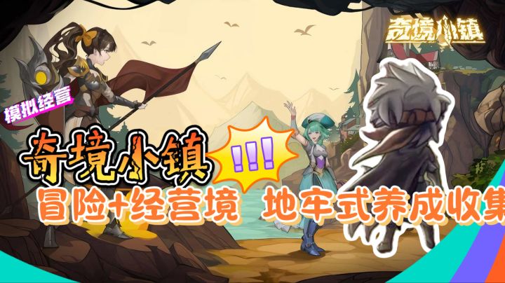 上位就是镇长《奇境小镇》一款冒险+经营境 地牢式养成收集游戏截图