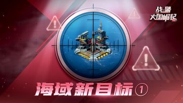 【战地速递】海域警报！海域再现新目标
