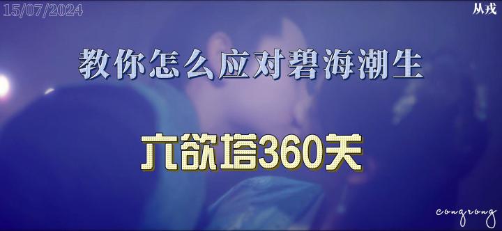 【1.1(上)攻略】六欲塔360层,你会被碧海潮生影响吗?截图