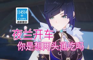 【原神歪传】夜兰开车3.0 你是想两头通吃吗