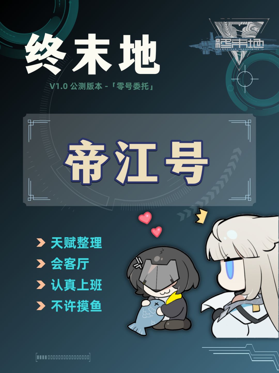 帝江号攻略一览，干员礼物赠送截图