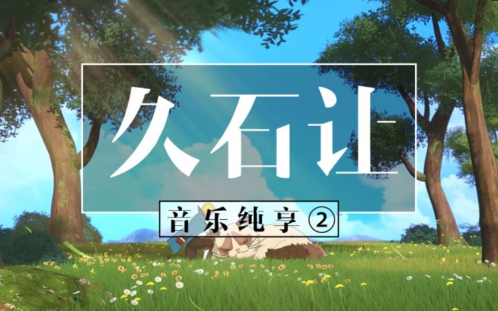 《二之国：交错世界》音乐纯享·Disc2 - 久石让「To Arms!」、「Blithe」截图