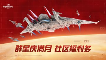 【已开奖】群星社区庆满月，接着奏乐接着舞！