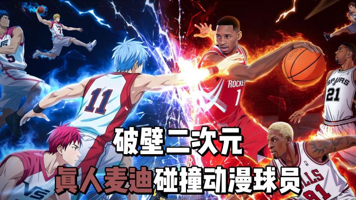 NBA联动球员主题活动,真人麦迪破壁二次元!截图