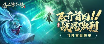 【飞升周报】天梯首日！战况激烈！暂居第一的居然是……