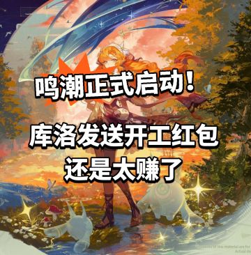 鸣潮:库洛正式开工！亲自发放五倍红包