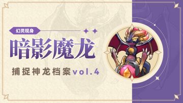 幻灵档案 | 「暗影魔龙」登场！