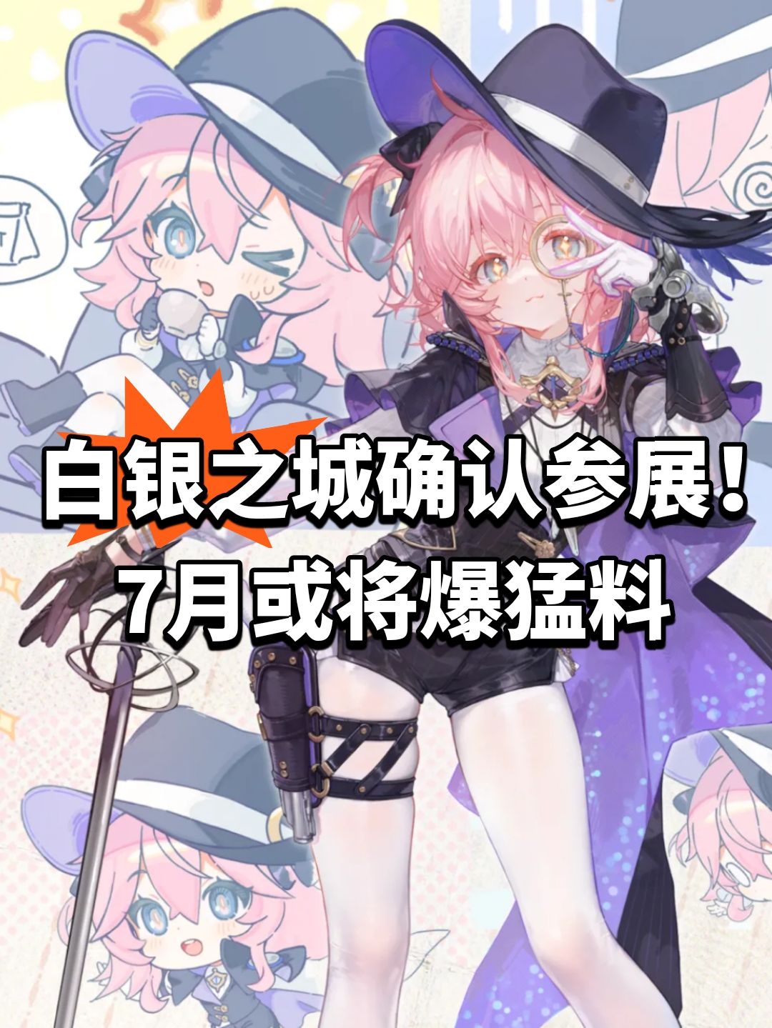 白银之城确认参展!7月或将爆猛料 1