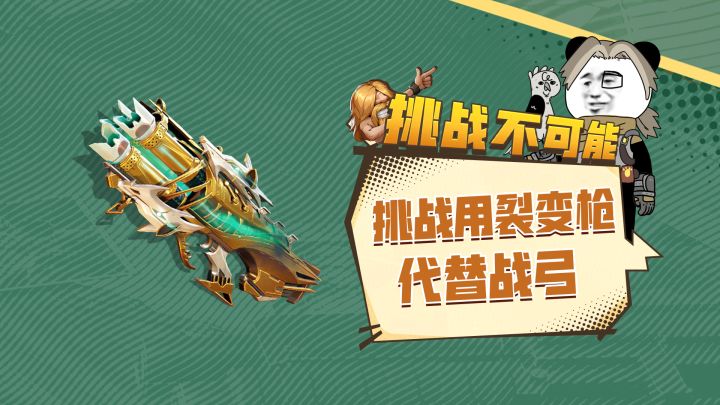 挑战用裂变枪替代战弓,能否让全队输出更猛?截图