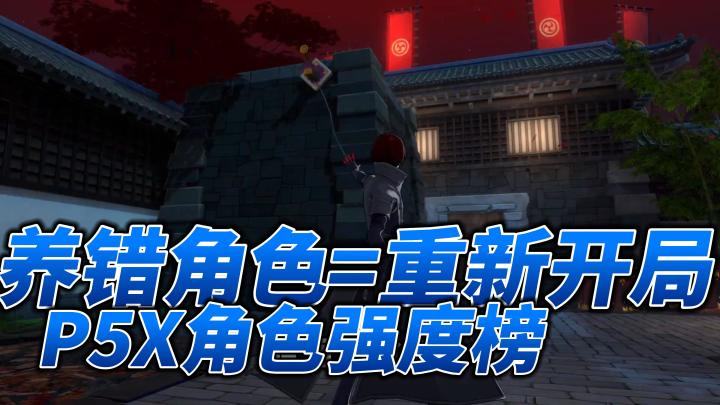 女神异闻录:P5X角色强度榜截图