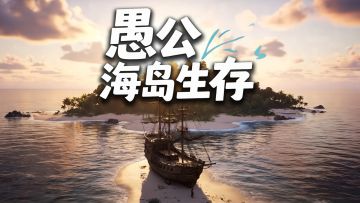 新游发布《愚公海岛生存》！