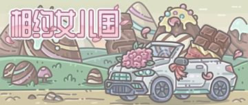 真给ta谈上了？『相约女儿国』活动来啦！