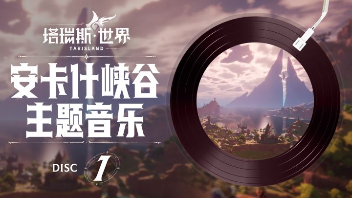 【塔瑞斯世界原声音乐】安卡什峡谷主题音乐纯享!截图