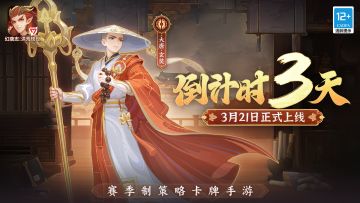 《幻唐志：洪荒现世》上线倒计时3天