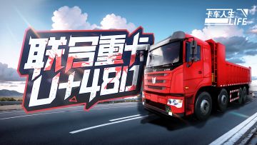 资讯速递站：全新授权车「联合重卡U+480」强势登陆！