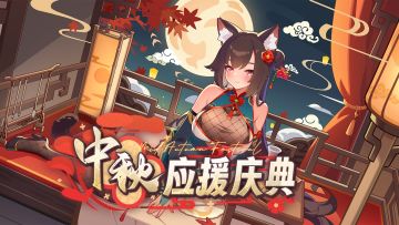 《盲盒派对》中秋应援庆典活动开启！全服集结，豪礼相赠！