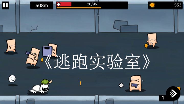 《逃跑实验室》是一款画风超级魔性的生存冒险类手游截图