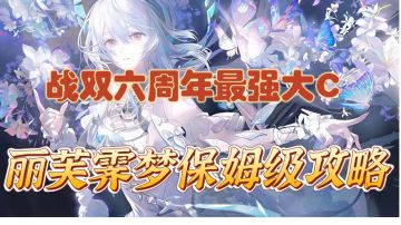 战双6周年入坑指南！丽芙霁梦保姆级攻略！