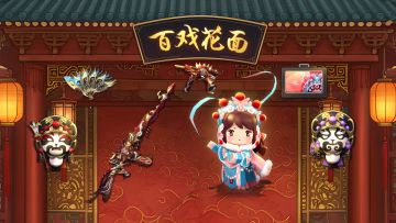 百变脸谱系列礼包返场！