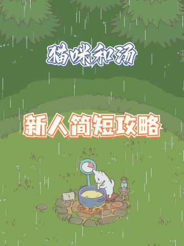新人简短攻略✨快来看✨（建议收藏）