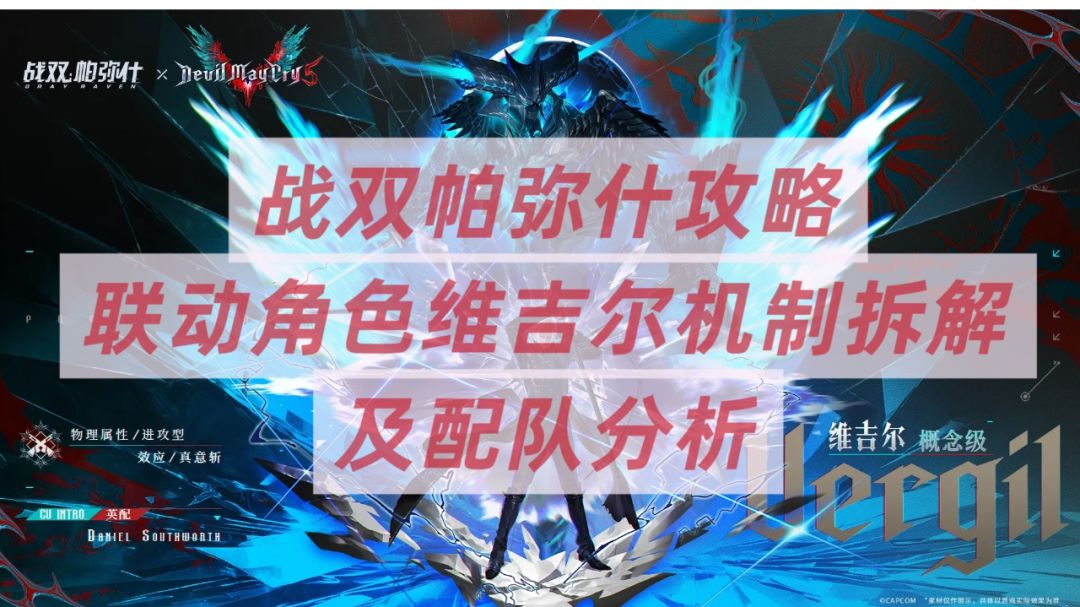 【战双】联动角色维吉尔机制与配队攻略截图