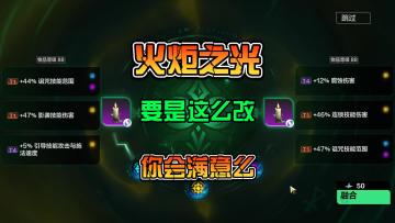火炬之光:无限SS3.要是按照这样改能好起来么？